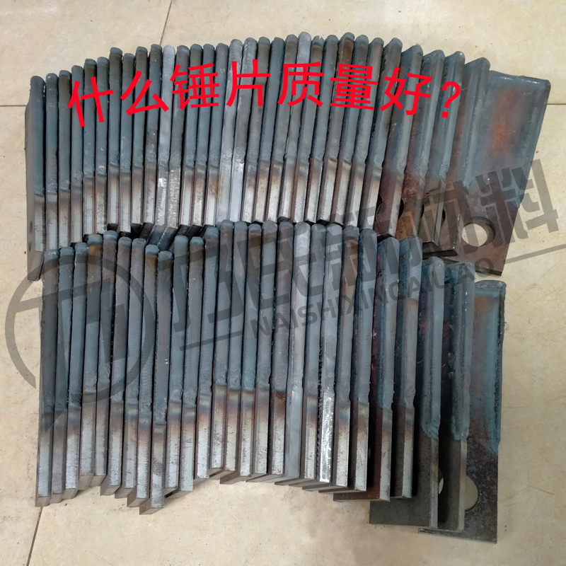 粉碎機錘片什么材質(zhì)好？什么錘片質(zhì)量好？錘片有哪幾種？