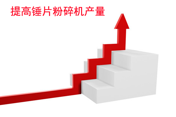 影響錘片式粉碎機產(chǎn)量的因素分析？